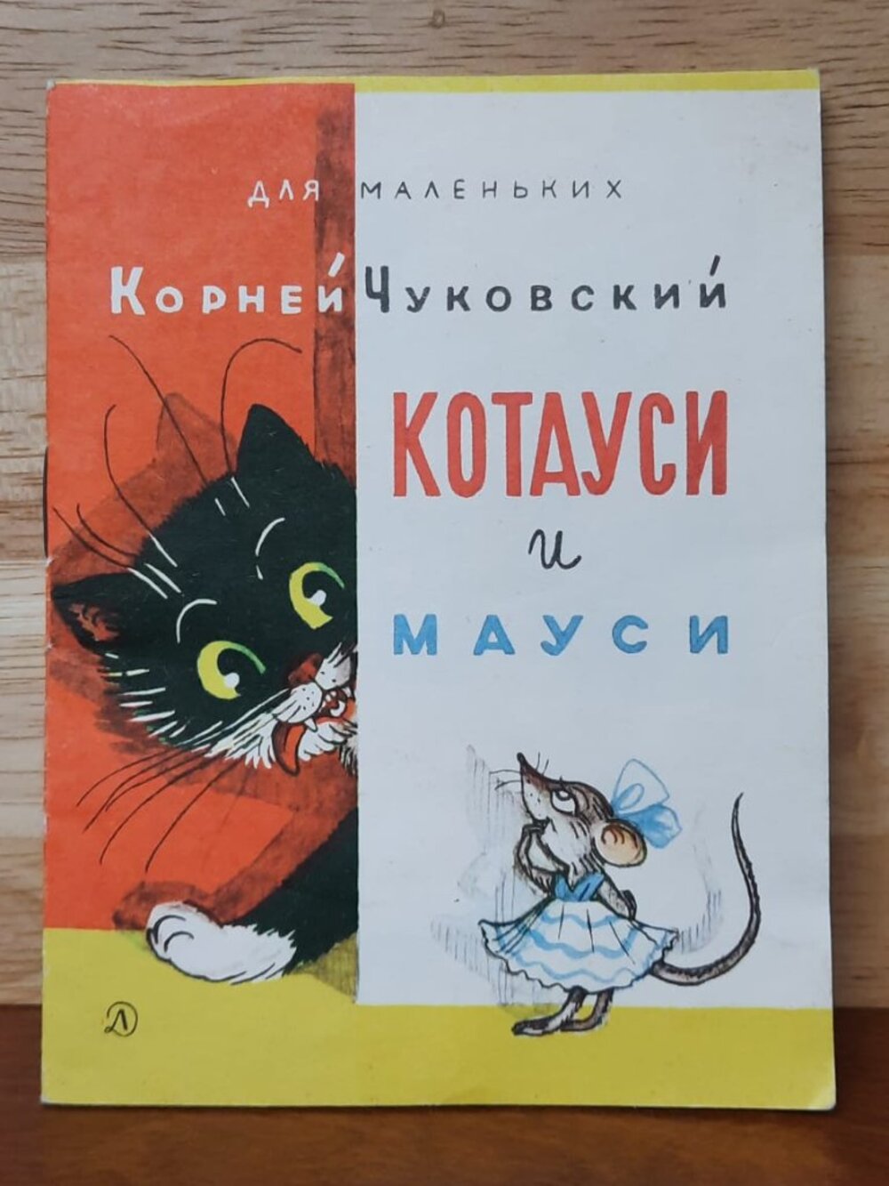 Kotausi i Mausi/Cat and Mouse Soft Cover Children's Book in Russian from 1977